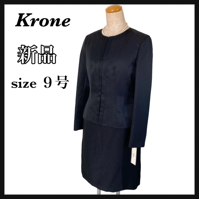 【krone】新品未使用　フォーマルスーツ　セットアップ　９号