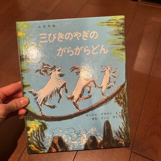 訳あり　三びきのやぎのがらがらどん(絵本/児童書)