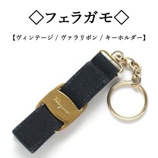 サルヴァトーレフェラガモ(Salvatore Ferragamo)の【ヴィンテージ】◇フェラガモ◇ ヴァラリボン / ゴールドカラー キーホルダー(キーホルダー)