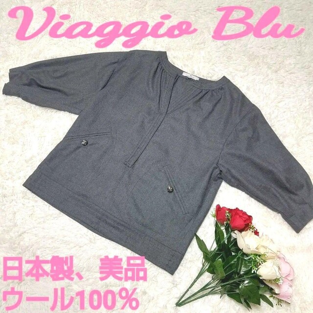 VIAGGIO BLU(ビアッジョブルー)のビアッジョブルー　チュニック　グレー　ウール１００％　長袖　日本製　美品　Ｍ レディースのトップス(チュニック)の商品写真