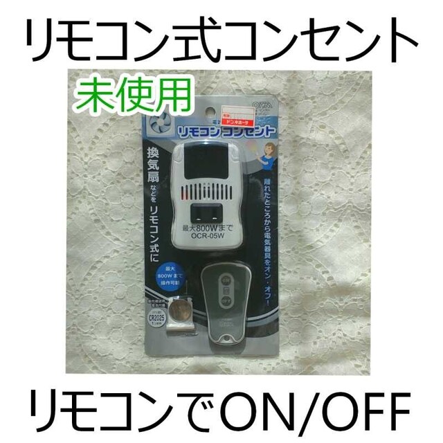 オーム電機(オームデンキ)の【未使用】リモコン式コンセント　オーム製OCR-05W インテリア/住まい/日用品のライト/照明/LED(天井照明)の商品写真