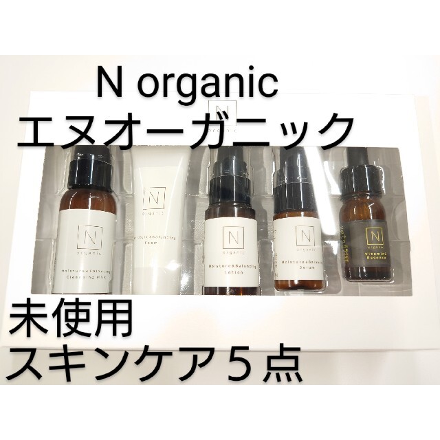 N organic(エヌオーガニック)の未使用　N organic(エヌオーガニック）スキンケア トライアルセット（５点 コスメ/美容のキット/セット(サンプル/トライアルキット)の商品写真