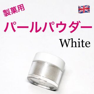 ★匿名配送★ホワイト　製菓用パールパウダー 1個　イギリス　食用ラメ☆送料無料(菓子/デザート)