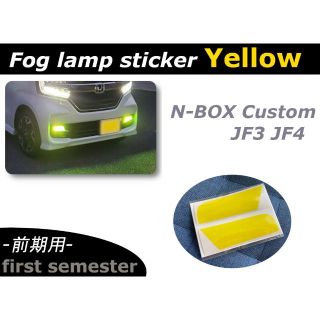 N-BOX カスタム JF3 前期 LED フォグランプ用 イエローステッカー(車外アクセサリ)