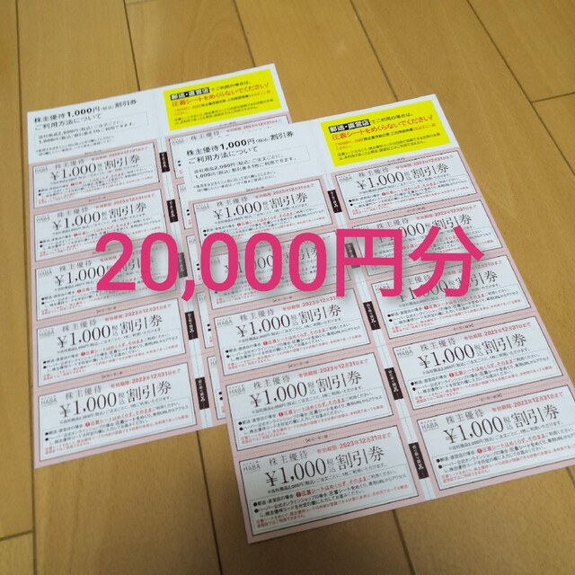 ハーバー研究所 株主優待 20000円分（10000円×2）福袋オーダーシート