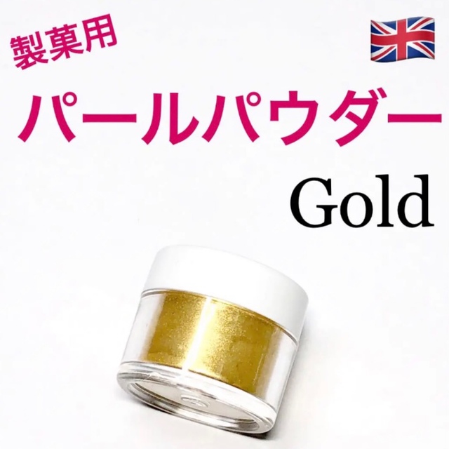 ★匿名配送★ゴールド　製菓用パールパウダー 1個 イギリス　食用ラメ☆送料無料 食品/飲料/酒の食品(菓子/デザート)の商品写真