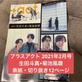 ワニブックス(ワニブックス)のプラスアクト2021年2月号 生田斗真×菊池風磨 切り抜き(音楽/芸能)