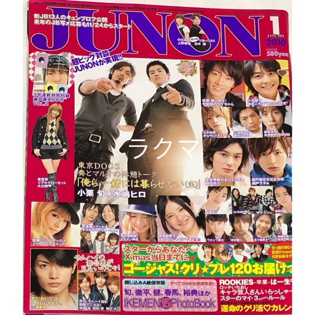 JUNON ジュノン 2010年1月号 小栗旬 三浦春馬 佐藤健