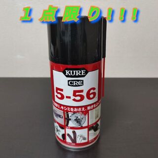 KURE(呉工業) 5-56 (320ml) 多用途・多機能防錆・潤滑剤(その他)