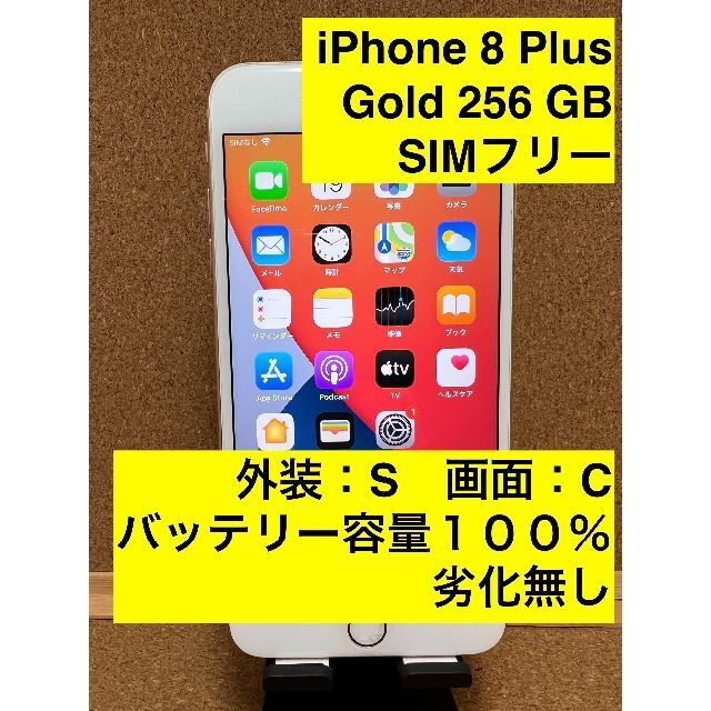 iPhone 8 Plus Gold 256 GB SIMフリー medico-tec.co.jp