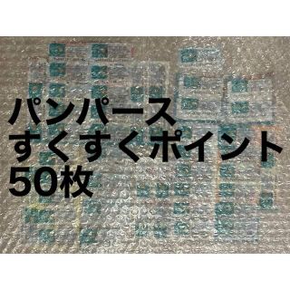 ピーアンドジー(P&G)のパンパース すくすくギフト ポイント 50枚(その他)