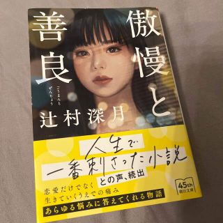 傲慢と善良(文学/小説)