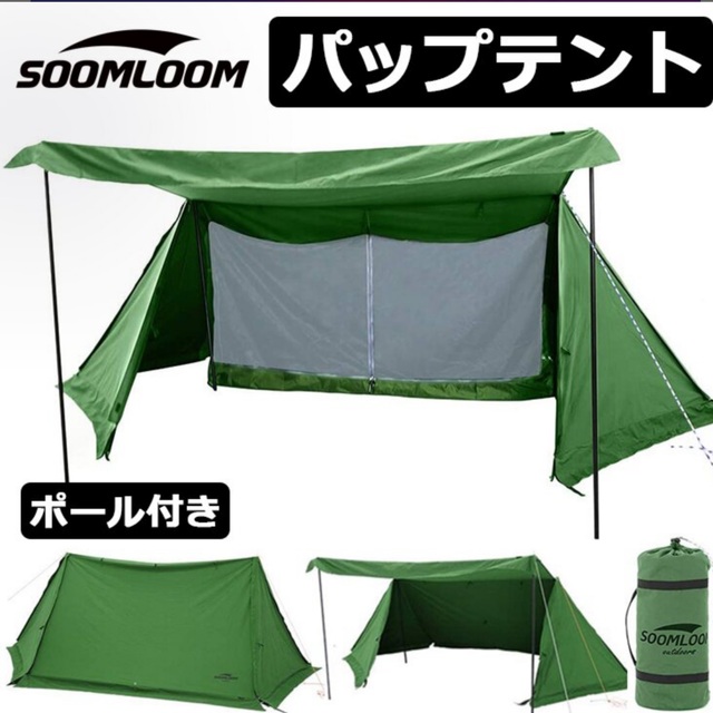 soomloom  パップテント　美品