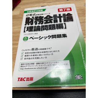 財務会計論　理論問題編　　7版(資格/検定)