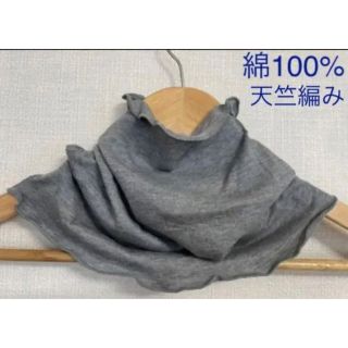 綿100%柔らか天竺編みグレーシングル手作りネックウォーマー新品 日焼け止めに(ネックウォーマー)