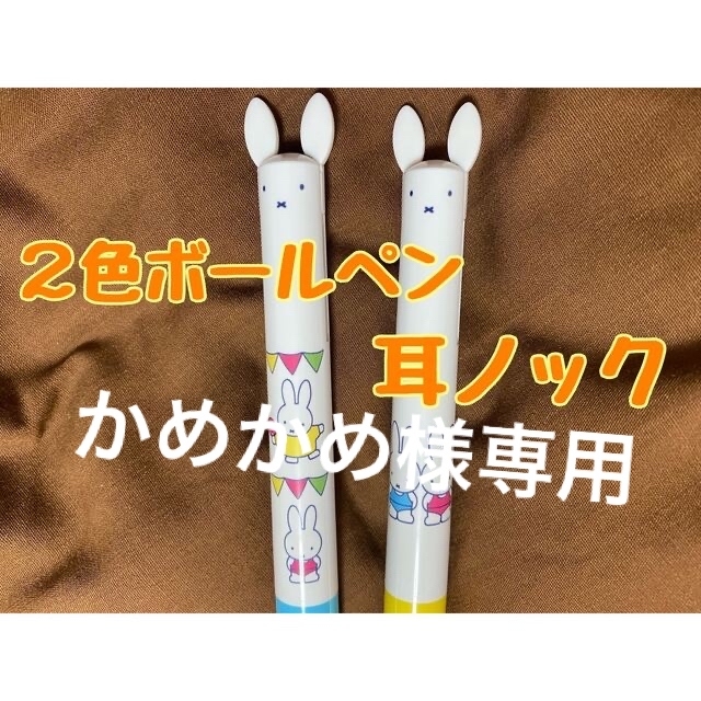 miffy(ミッフィー)のミッフィー 耳ノックボールペン 2色ボールペン　クツワ　文房具 スポーツ　2本 インテリア/住まい/日用品の文房具(ペン/マーカー)の商品写真