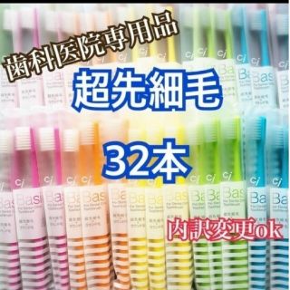 歯科専用 歯ブラシ 超先細毛 32本(歯ブラシ/デンタルフロス)