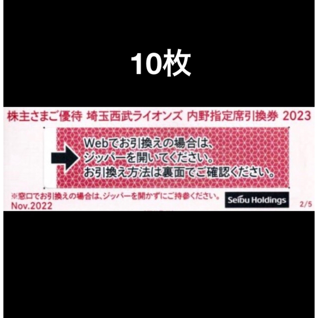 10枚????️西武ライオンズ内野指定席引換可????オマケ付き????No.1