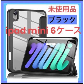 未使用品❤️ipad mini 6ケース❤️カバー 美品(iPadケース)