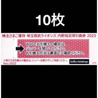 サイタマセイブライオンズ(埼玉西武ライオンズ)の10枚🔶️西武ライオンズ内野指定席引換可🔶オマケ付き🔶No.2(その他)