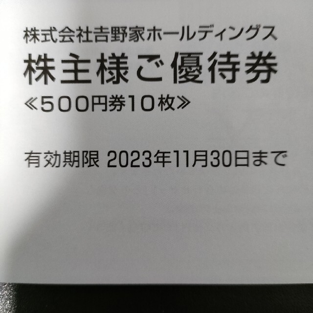 吉野家株主優待５０００円分