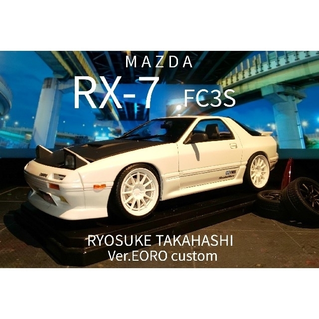 アオシマ mazda RX-7 FC3S 頭文字D 高橋涼介 完成品