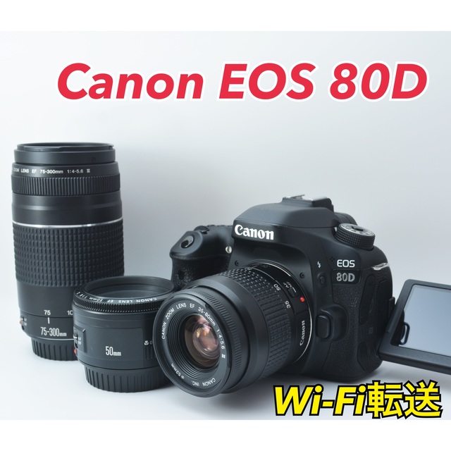 美品●Wi-Fi内蔵●トリプルレンズ●すぐ使える●キャノン EOS 80D