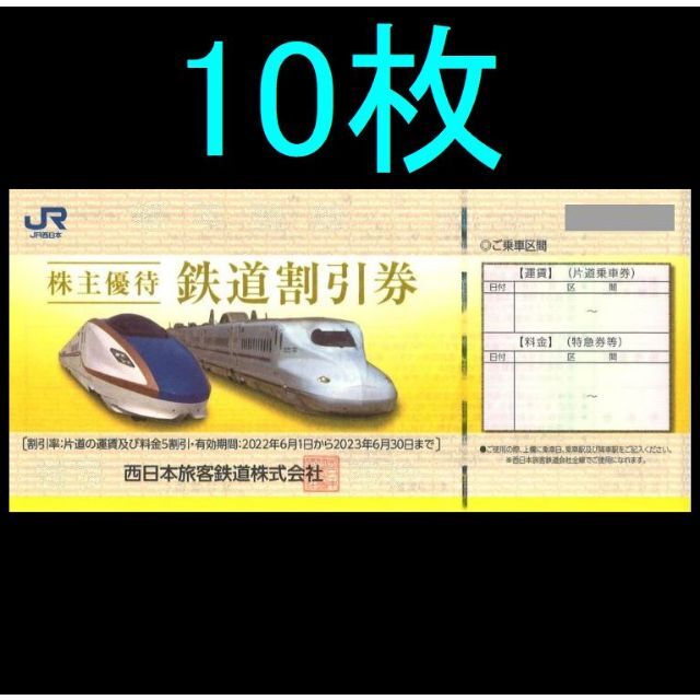 JR西日本 株主優待鉄道割引券10枚セット【おまけ付き】 www