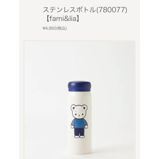 ファミリア 新品ボトル&タンブラー
