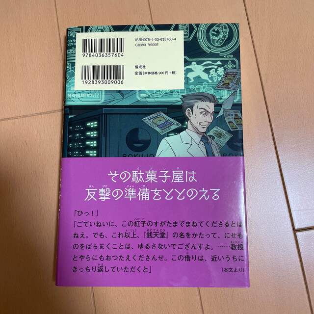 ふしぎ駄菓子屋銭天堂 １６ エンタメ/ホビーの本(絵本/児童書)の商品写真