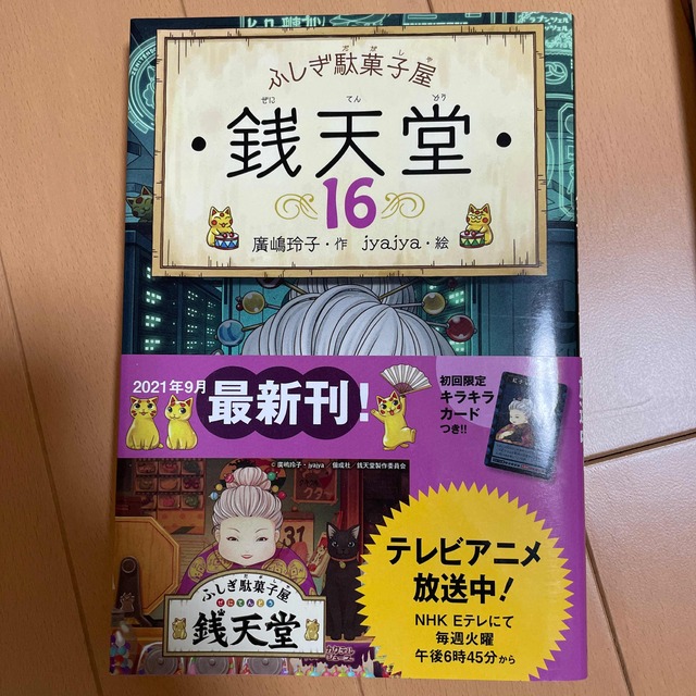 ふしぎ駄菓子屋銭天堂 １６ エンタメ/ホビーの本(絵本/児童書)の商品写真