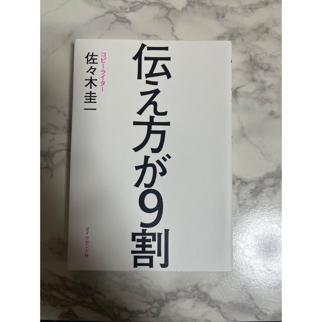 伝え方が9割　佐々木圭一 エンタメ/ホビーの本(その他)の商品写真