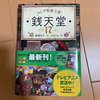 ふしぎ駄菓子屋銭天堂 １７(絵本/児童書)