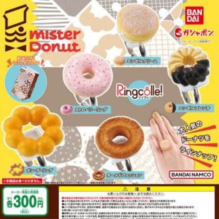 バンダイ(BANDAI)のRingcolle!ミスタードーナツ　全5種セット(その他)