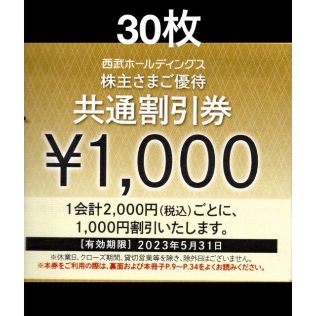30枚????1000円共通割引券????西武ホールディングス株主優待券????No.1 輝く高品質な sk.adelicenter.eu