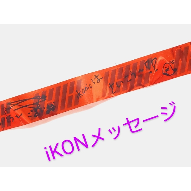 iKON(アイコン)のiKON💗JAPANTOUR 金テープ 赤テープ バビジナンユニョン エンタメ/ホビーのCD(K-POP/アジア)の商品写真