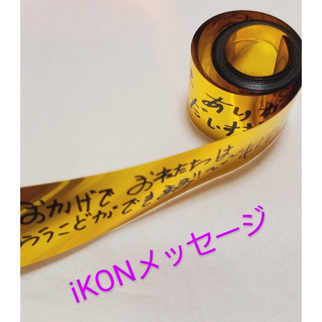 iKON(アイコン)のiKON💗JAPANTOUR 金テープ 赤テープ バビジナンユニョン エンタメ/ホビーのCD(K-POP/アジア)の商品写真