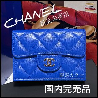 シャネル(CHANEL)の【あいな様専用】国内完売・マトラッセ コンパクトウォレット(財布)