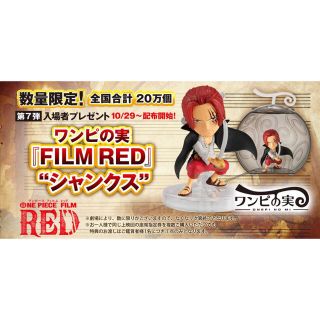 未開封　ワンピの実　FILM RED シャンクス(アニメ/ゲーム)