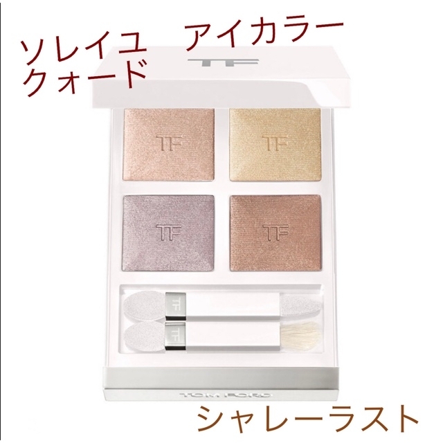 トムフォード TOM FORD ソレイユ アイカラークォード シャレーラスト