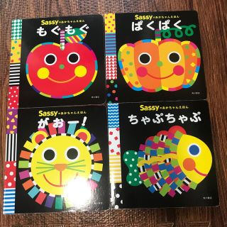 サッシー(Sassy)のsassy絵本　4冊セット(絵本/児童書)