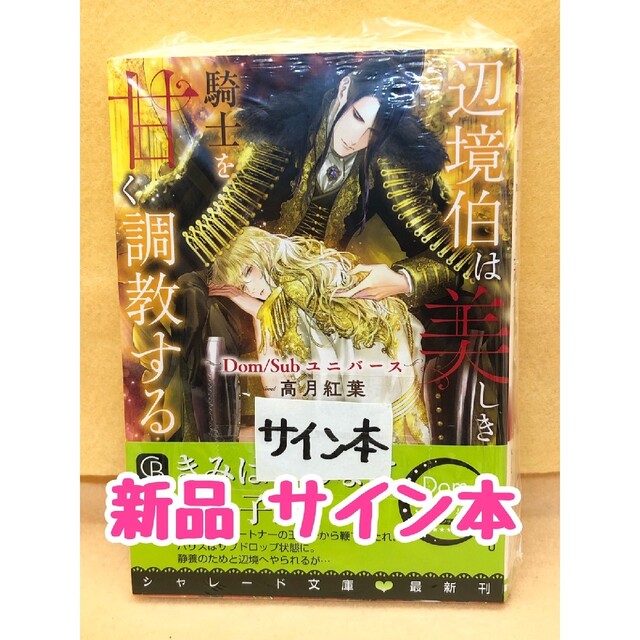 ●新品 サイン本●辺境伯は美しき騎士を甘く調教する Ｄｏｍ／Ｓｕｂユニバース エンタメ/ホビーの本(ボーイズラブ(BL))の商品写真
