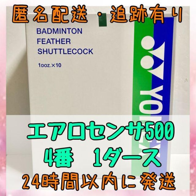 素晴らしい品質 エアロセンサ300 4番 バドミントン シャトル asakusa