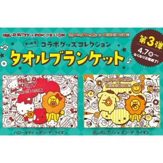 ミスド ハローキティ キティ ポムポムプリン タオルブランケット 2枚セット(タオル)