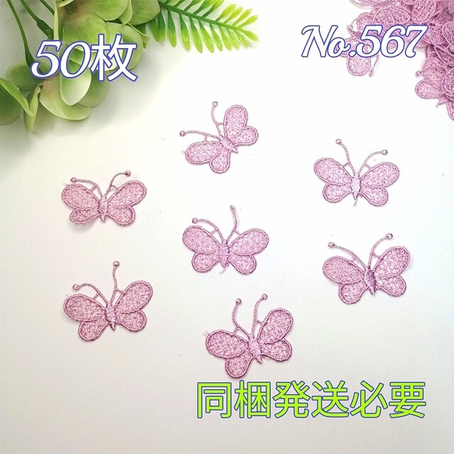 No. 567  ケミカルレース   蝶々 モチーフ 50枚