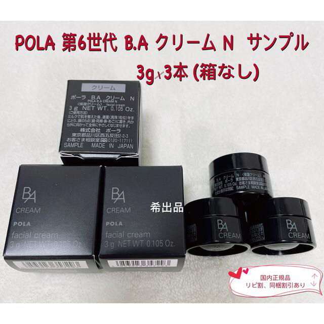 格安即決 POLA BA最新第6世代クリームNサンプル3g×10個本体同量 箱付き発送