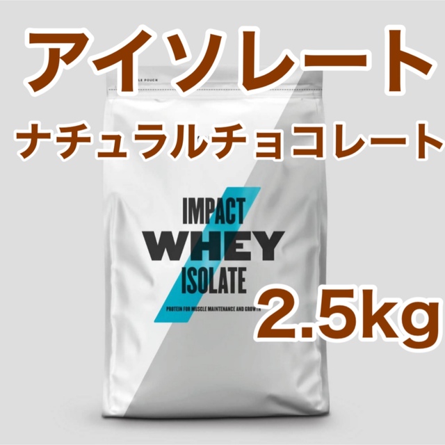 インパクトホエイ アイソレート 2.5kg ナチュラルチョコレート 格安