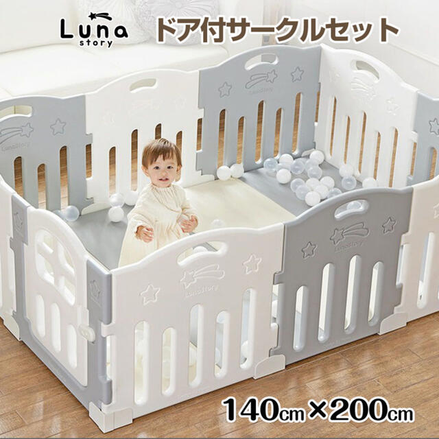 140×200cm LunaStory ベビーサークル ハイタイプ キッズ/ベビー/マタニティの寝具/家具(ベビーサークル)の商品写真
