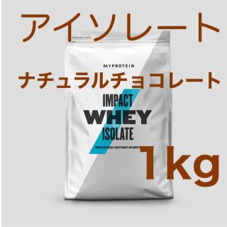 マイプロテイン(MYPROTEIN)のインパクトホエイ　アイソレート　1kg ナチュラルチョコレート(プロテイン)