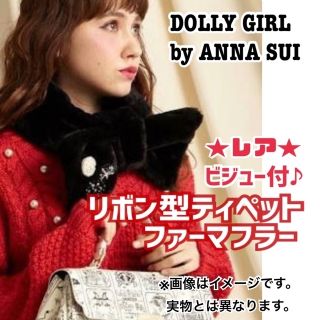 ドーリーガールバイアナスイ(DOLLY GIRL BY ANNA SUI)の★レア★ほぼ未使用★ドーリーガールバイアナスイ リボンティペット ファーマフラー(マフラー/ショール)